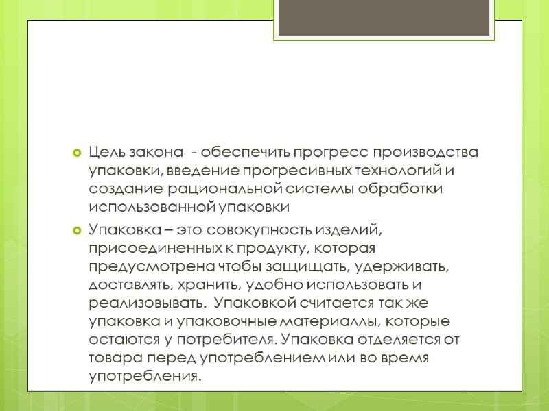 Цель закона  - обеспечить прогресс производства упаковки, введение прогресивных технологий и создание рациональной